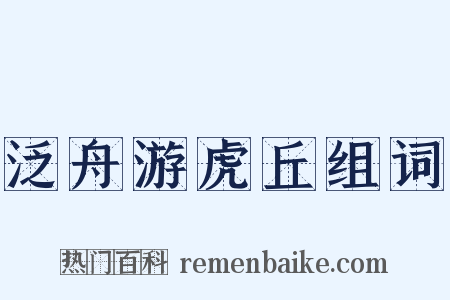 泛舟游虎丘组词是什么意思的图片